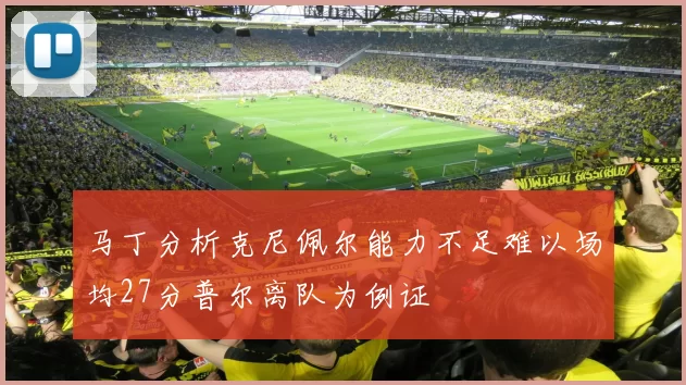 马丁分析克尼佩尔能力不足难以场均27分普尔离队为例证