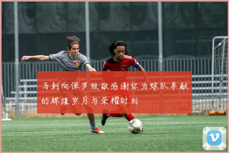 马刺向保罗致敬感谢你为球队奉献的辉煌岁月与荣耀时刻