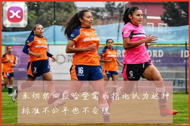 米切尔回应哈登需戒指论认为这种标准不公平也不合理