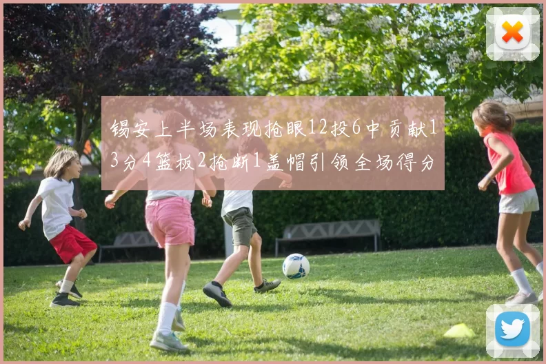 锡安上半场表现抢眼12投6中贡献13分4篮板2抢断1盖帽引领全场得分