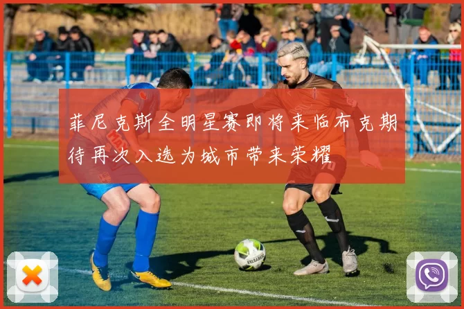 菲尼克斯全明星赛即将来临布克期待再次入选为城市带来荣耀