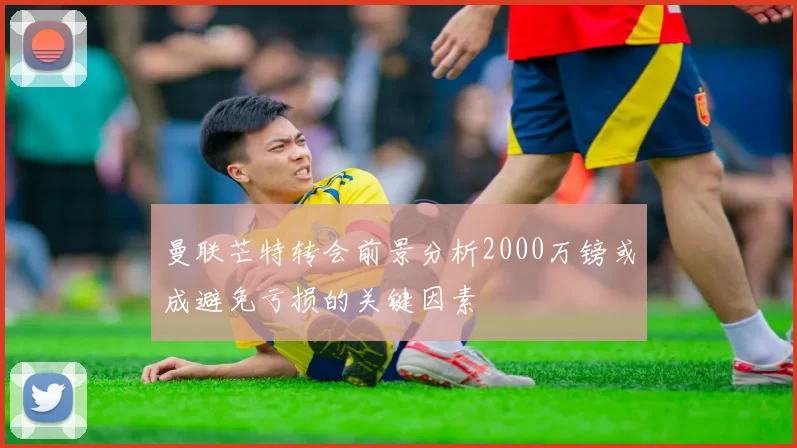 曼联芒特转会前景分析2000万镑或成避免亏损的关键因素