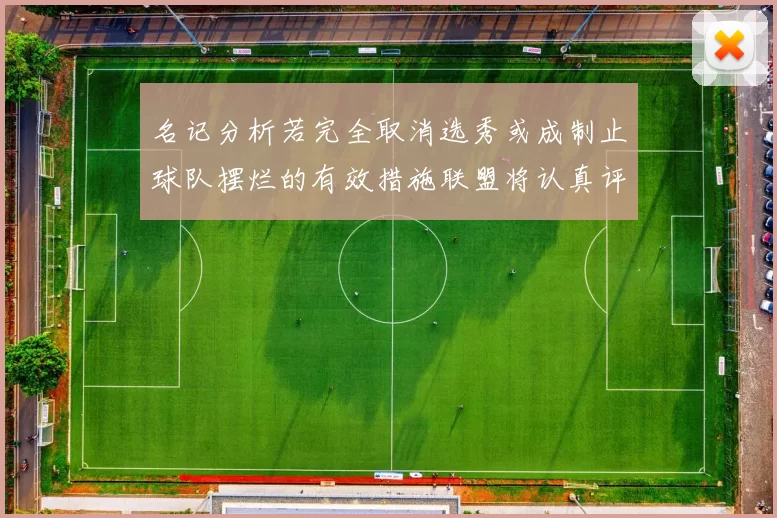名记分析若完全取消选秀或成制止球队摆烂的有效措施联盟将认真评估此提议