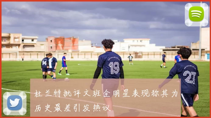 杜兰特批评文班全明星表现称其为历史最差引发热议