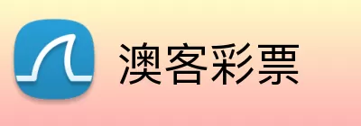澳客彩票 logo